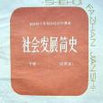 社會發展簡史（下冊）