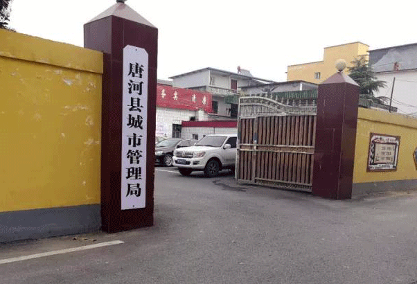 唐河縣城市管理局