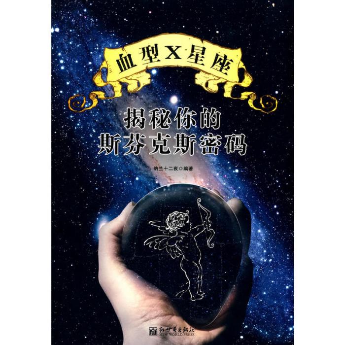 揭秘你的斯芬克斯密碼(血型*星座揭秘你的斯芬克斯密碼)