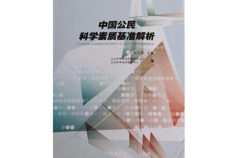 中國公民科學素質基準知識讀本(2019年雲南科技出版社出版的圖書)