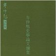 岑仲勉史學論文續集/岑仲勉著作集