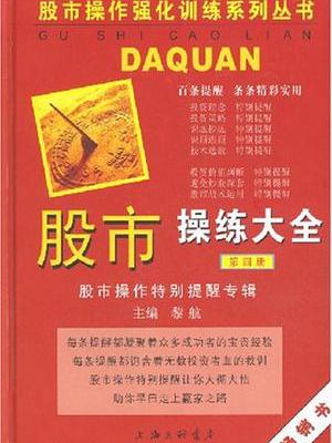 股市操練大全（第四冊）————股市操作特別提醒專輯