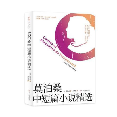 莫泊桑中短篇小說選(2019年遼寧人民出版社出版的圖書)