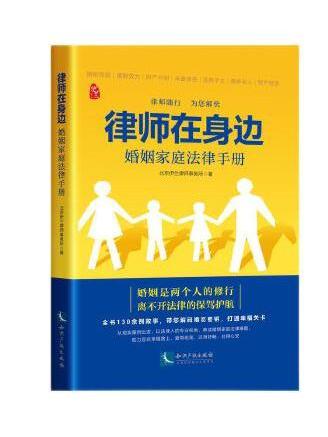 律師在身邊：婚姻家庭法律手冊