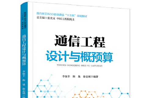 通信工程設計與概預算