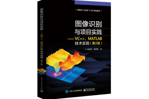 圖像識別與項目實踐――VC++,MATLAB技術實現