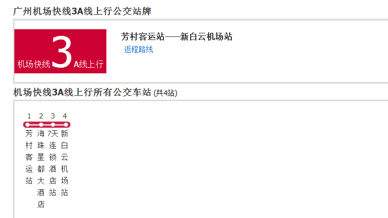 廣州機場快線3A線