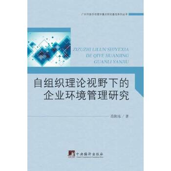 自組織理論視野下的企業環境管理研究