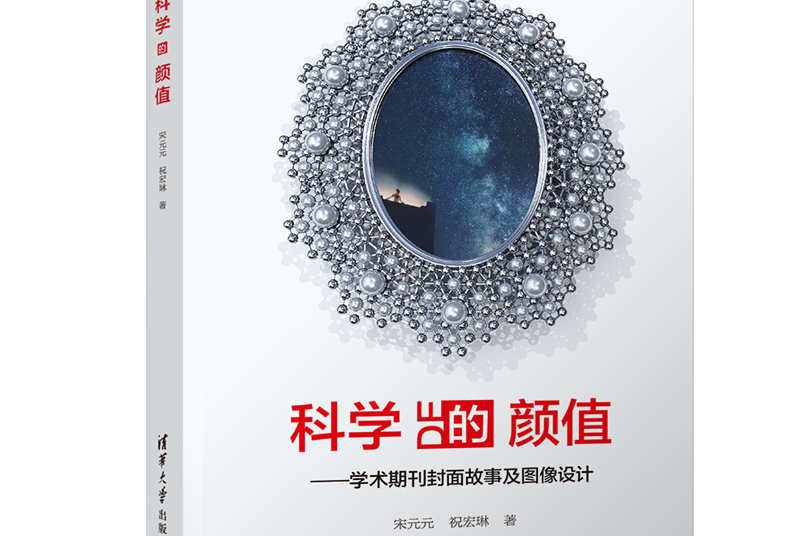 科學的顏值：學術期刊封面故事及圖像設計