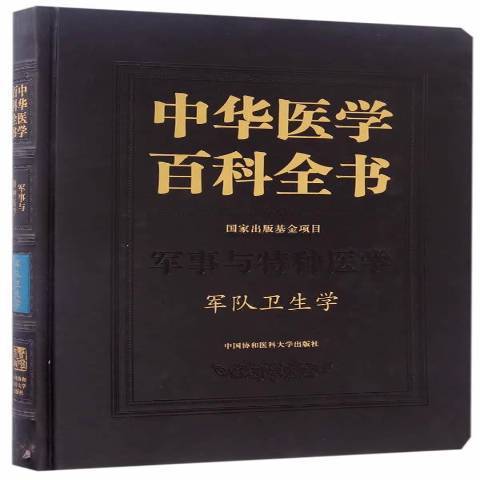 中華醫學百科全書：軍事與特種醫學軍隊衛生學