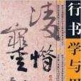 行書學與用(江西美術出版社出版的書籍)