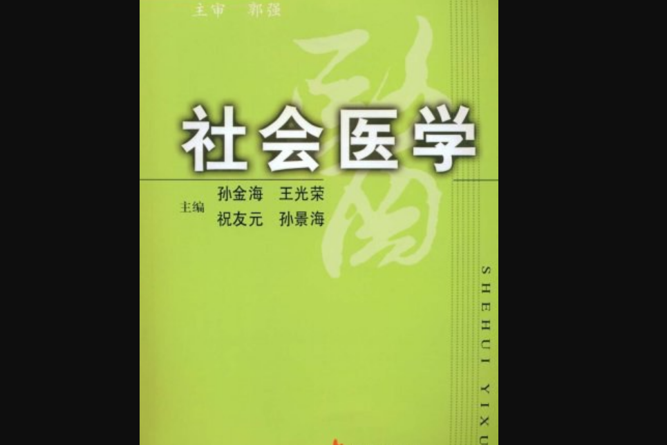 社會醫學(2008年第二軍醫大學出版社出版的圖書)