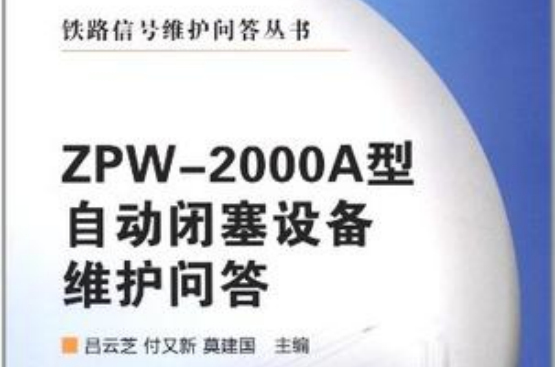 ZPW-2000A型自動閉塞設備維護問答