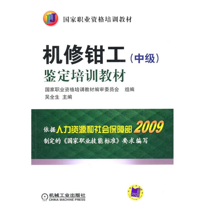 機修鉗工（中級）鑑定培訓教材