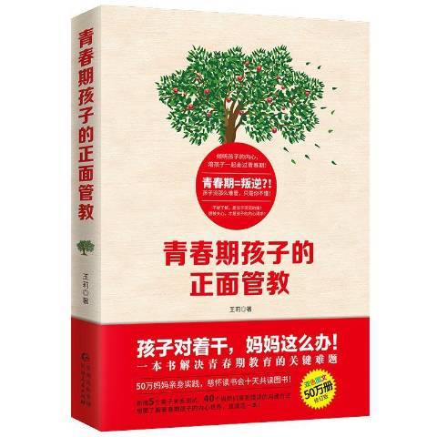 青春期孩子的正面管教(2019年貴州人民出版社出版的圖書)