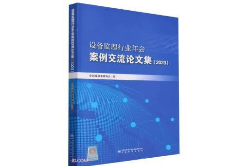 設備監理行業年會案例交流論文集(2023)