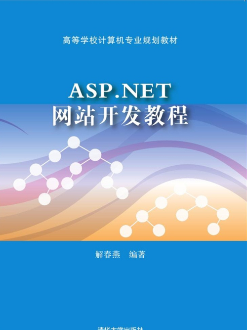 ASP.NET網站開發教程