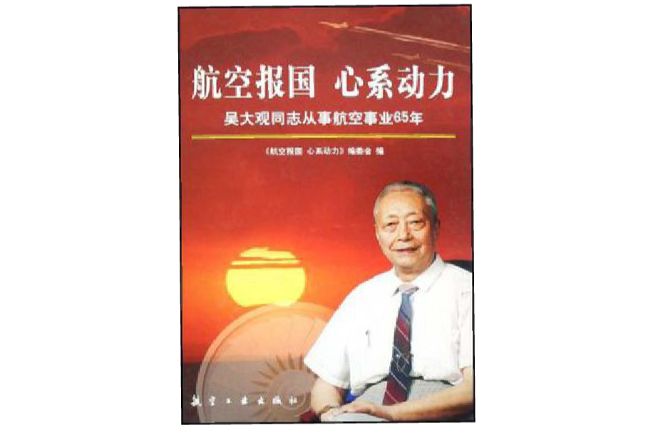 航空報國心繫動力(航空報國心繫動力：我國航空發動機事業奠基人之一吳大觀)