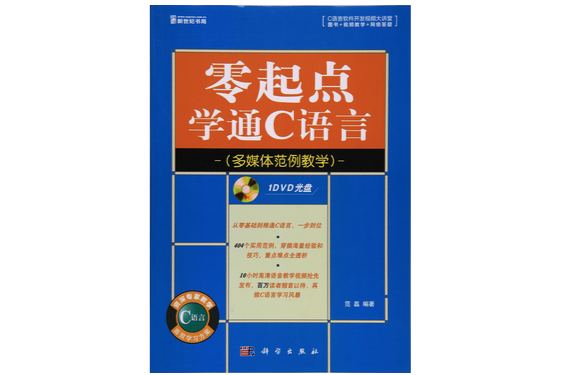 零起點學通C語言：多媒體範例教學(零起點學通C語言)