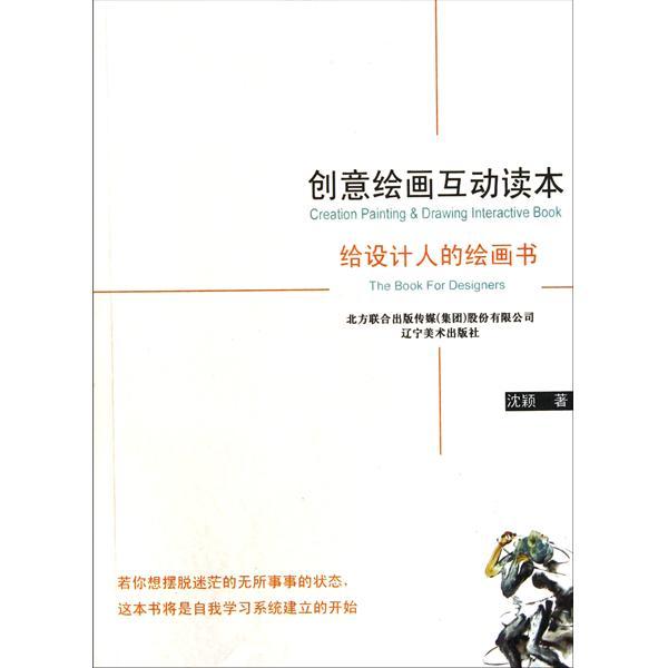 創意繪畫互動讀本：給設計人的繪畫書