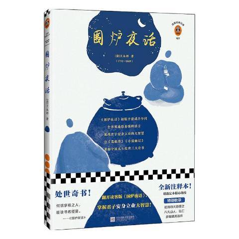 圍爐夜話(2020年江蘇鳳凰文藝出版社出版的圖書)