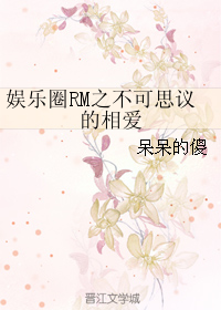 娛樂圈RM之不可思議的相愛