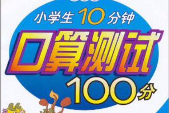 小學生10分鐘口算測試100分（4下蘇教版）