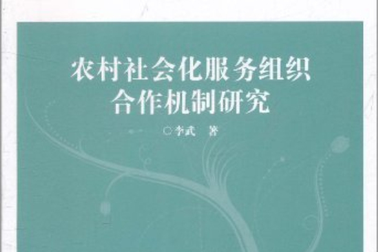 社科文獻論叢第30輯：農村社會化服務組織合作機制研究