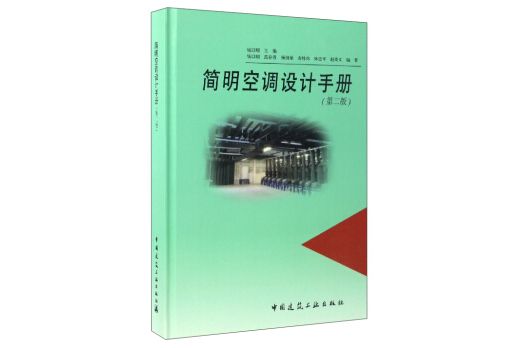 簡明空調設計手冊（第二版）