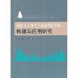 油松人工林生長動態模擬系統構建與套用研究(劉平著圖書)