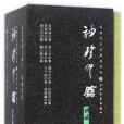 袖珍印館近現代名家篆刻系列（函2共10冊）（精）