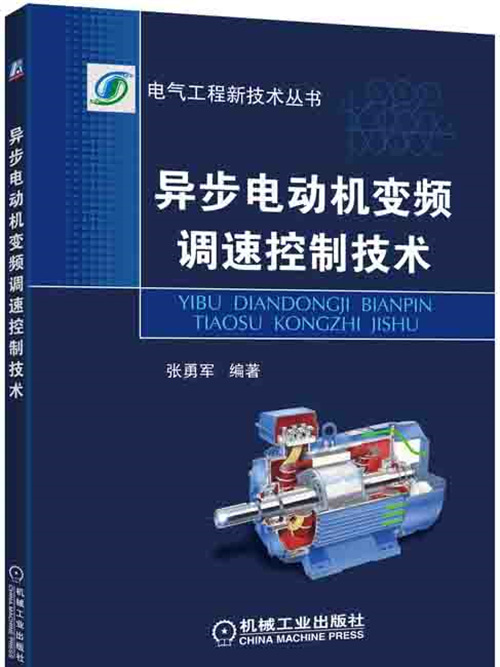 異步電動機變頻調速控制技術