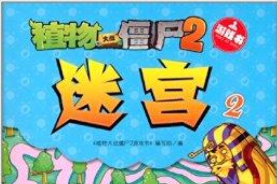 植物大戰殭屍2遊戲書：迷宮2