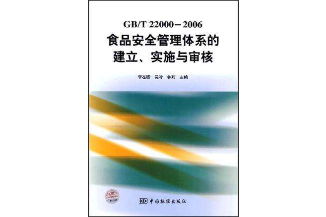 GB/T22000-2006食品安全管理體系的建立實施與審核(GB/T22000-2006食品安全管理體系的建立、實施與審核)