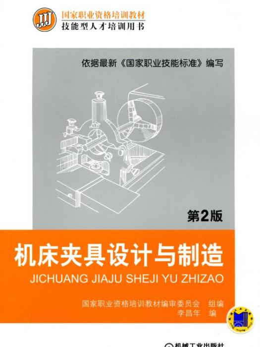 工具機夾具設計與製造（第2版）