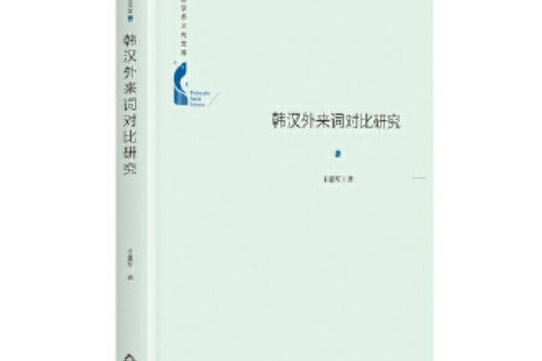 中國書籍學術之光文庫— 韓漢外來詞對比研究