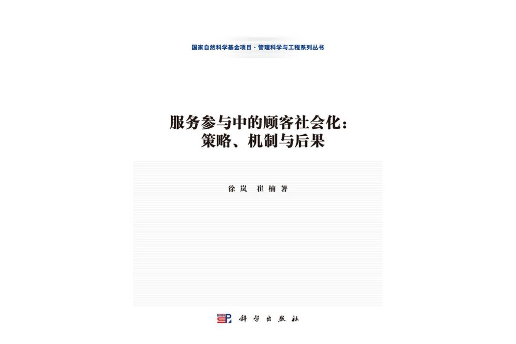 服務參與中的顧客社會化：策略、機制與後果