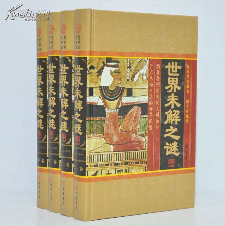 世界未解之謎（全4冊）