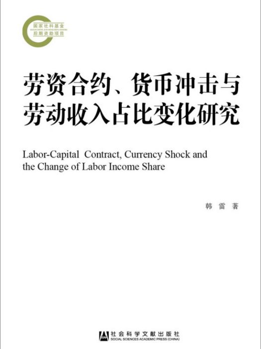 勞資契約、貨幣衝擊與勞動收入占比變化研究