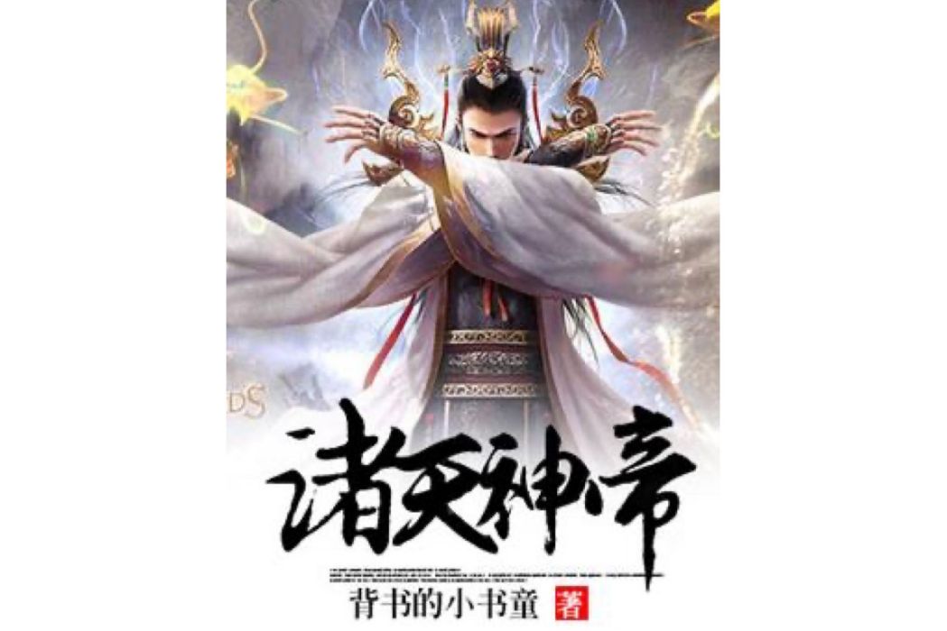 諸天神帝(背書的小書童所著小說)