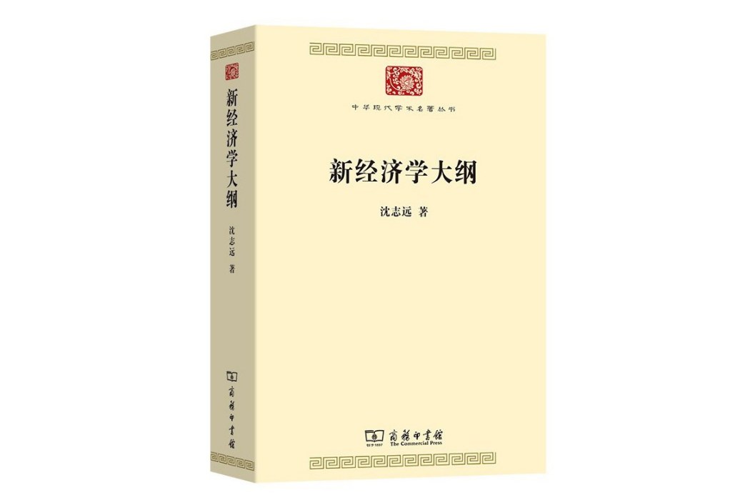 新經濟學大綱(2023年商務印書館出版的圖書)