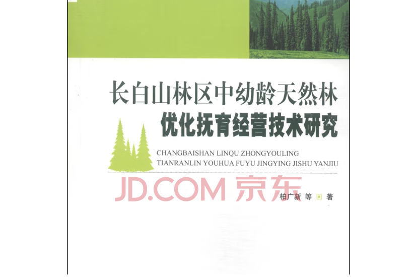 長白山林區中幼齡天然林最佳化撫育經營技術研究