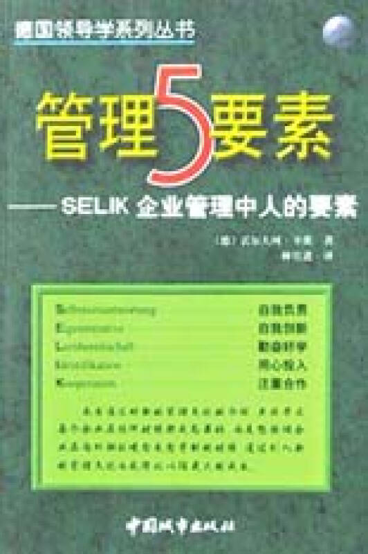 德國領導學系列叢書-管理5要素-SELIK企業管理中人的要