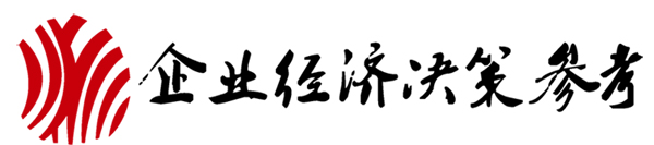 “企業經濟決策參考”logo