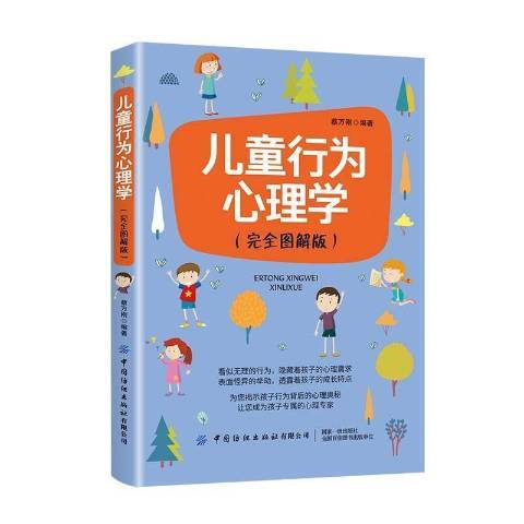 兒童行為心理學(2021年中國紡織出版社出版的圖書)