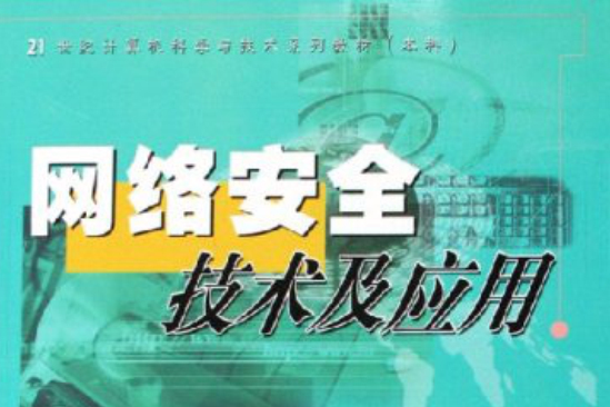 網路安全技術及套用(2006年華南理工大學出版社出版的圖書)