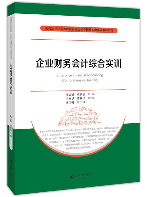 企業財務會計綜合實訓