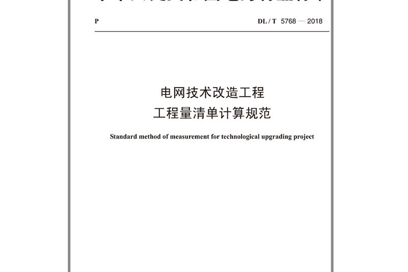 dl/t 5768—2018電網技術改造工程工程量清單計算規範