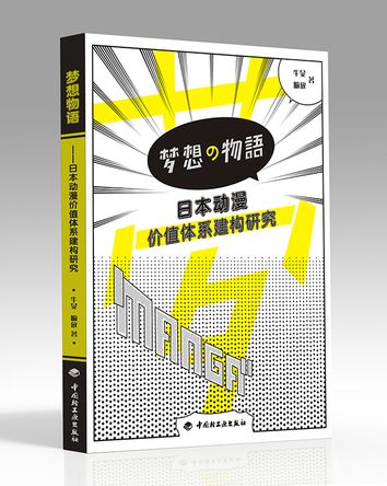 夢想物語——日本動漫價值體系建構研究