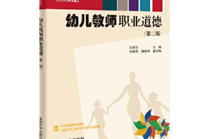 幼兒教師職業道德（第二版）(2021年清華大學出版社出版的書籍)